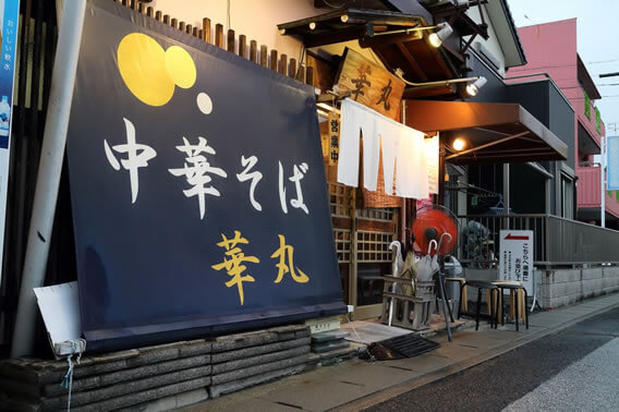 中華そば 華丸（愛知県一宮市/ラーメン）