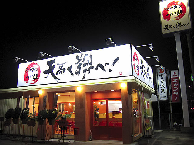 ラーメンつけ麺天高く翔べ！ Ｒ２２号店（愛知県一宮市/ラーメン）