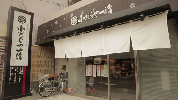 小ざくらや一清（名古屋市中村区/和菓子）