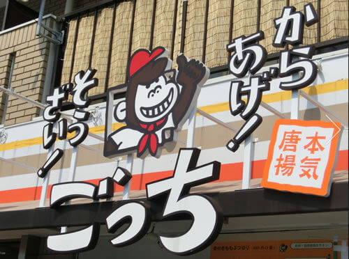 ごっち（東海市/唐揚げ・そうざいの持ち帰り専門店）