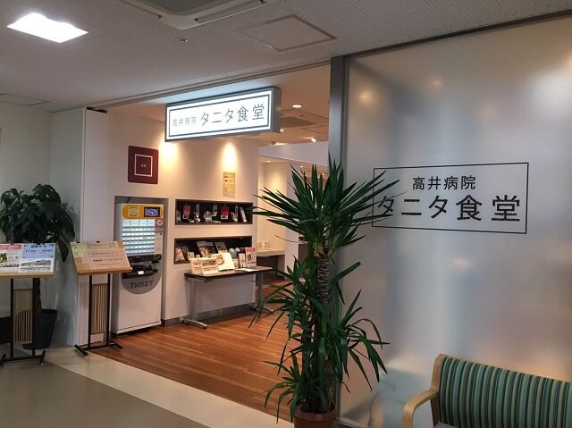タニタ食堂（奈良県天理市/高井病院）