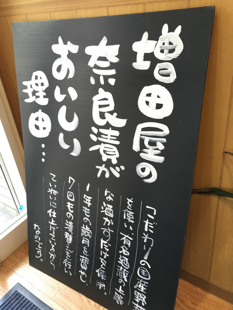 奈良漬（奈良県橿原市、橿原神宮前駅/総本舗増田屋）