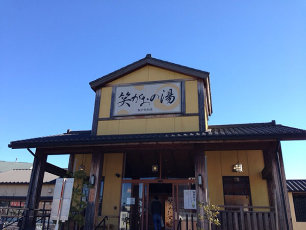 笑がおの湯（松戸市）