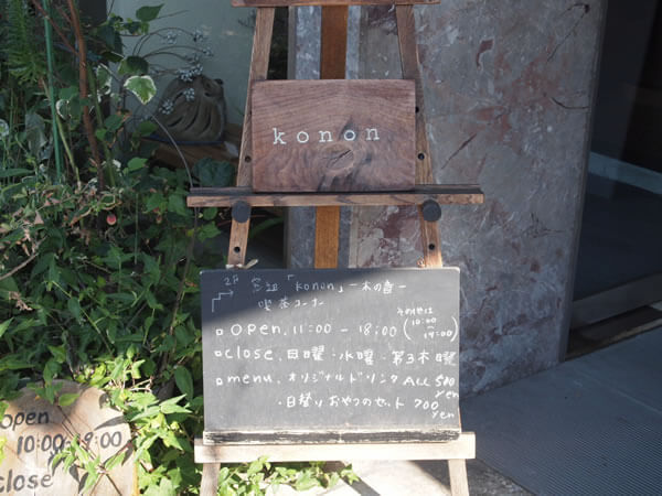 konon～木の音～（愛知県一宮市/喫茶）