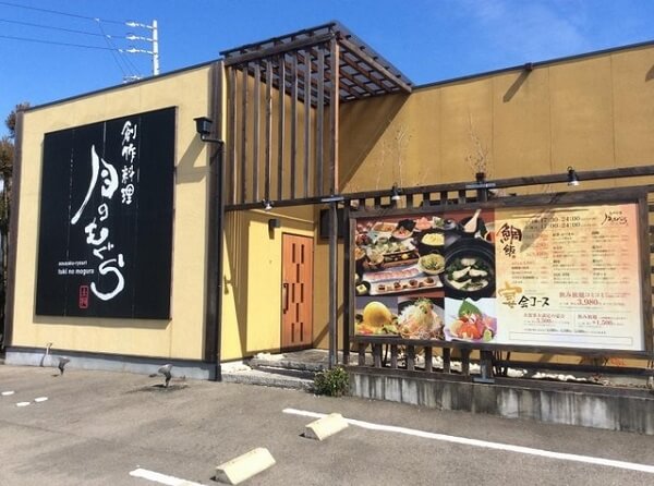 月のもぐら（小牧市/創作和食）