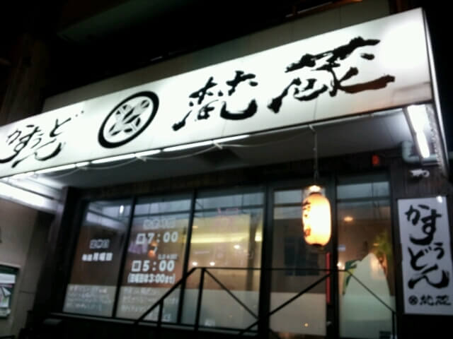 梵蔵（ボンクラ）　（神戸市/うどん）