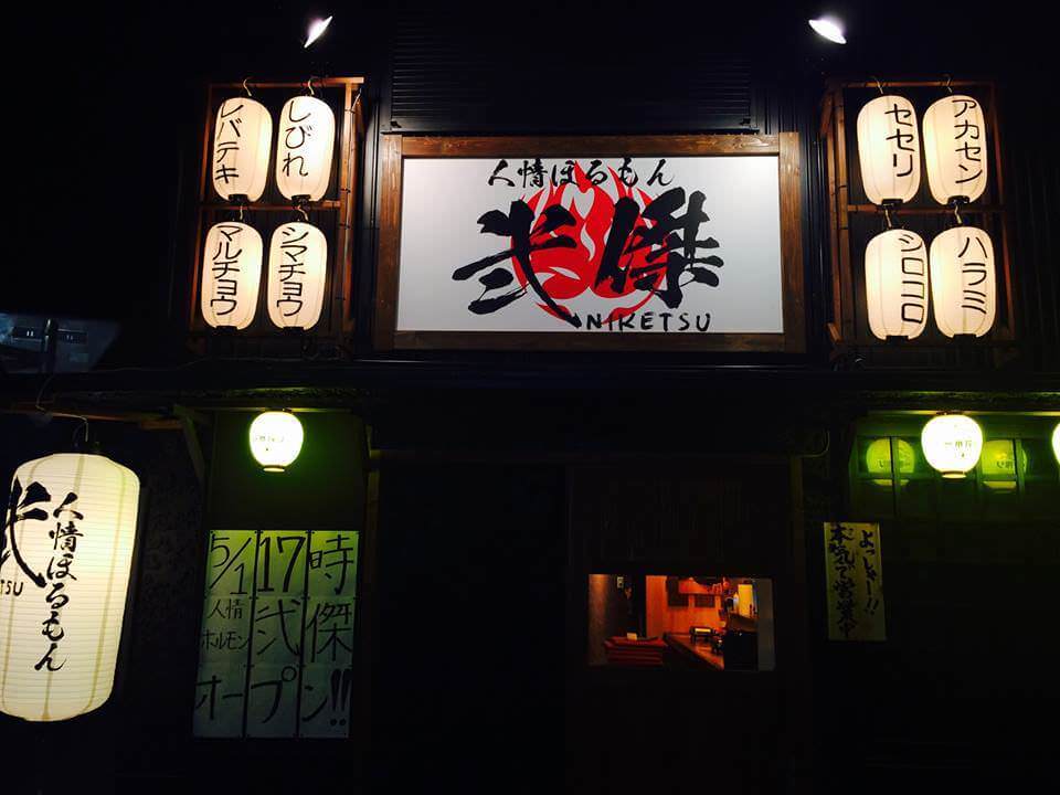 弐傑（三島市、三島駅、焼き肉）