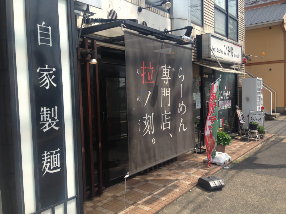 ラーメン専門店 拉ノ刻（本陣駅、らーめん、つけめん）