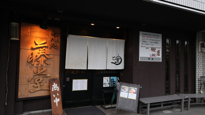 めん処　藤堂　（三島市/　函南　ラーメン）　