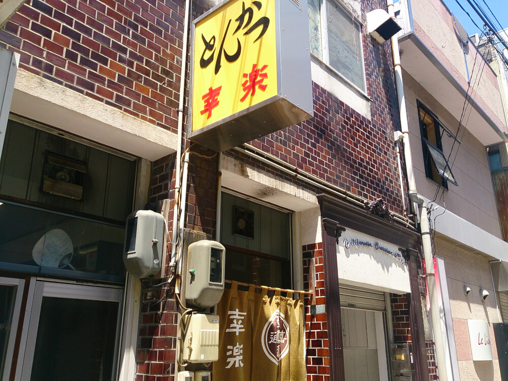 幸楽（こうらく）（浜松市中区・浜松駅・第一通り駅/とんかつ・グルメ）