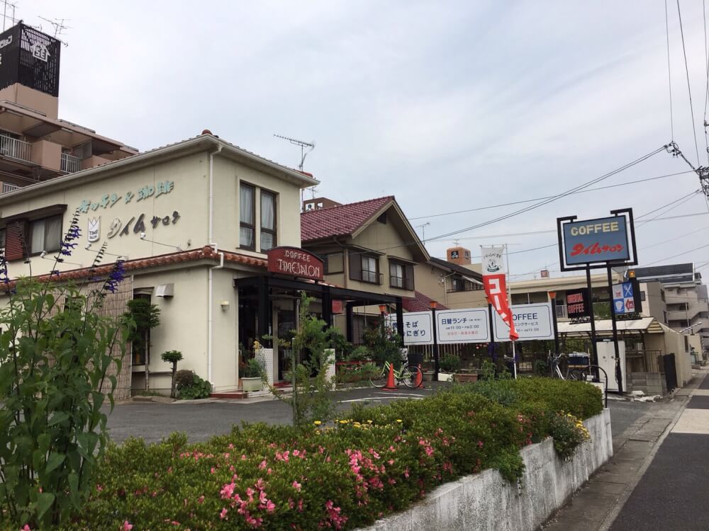 喫茶店ﾀｲﾑｻﾛﾝ　（名古屋市天白区/カフェ）