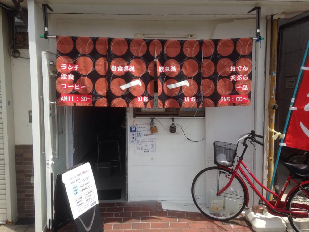 お食事・飲み処　一（いち）/門真市（お食事・飲み処）