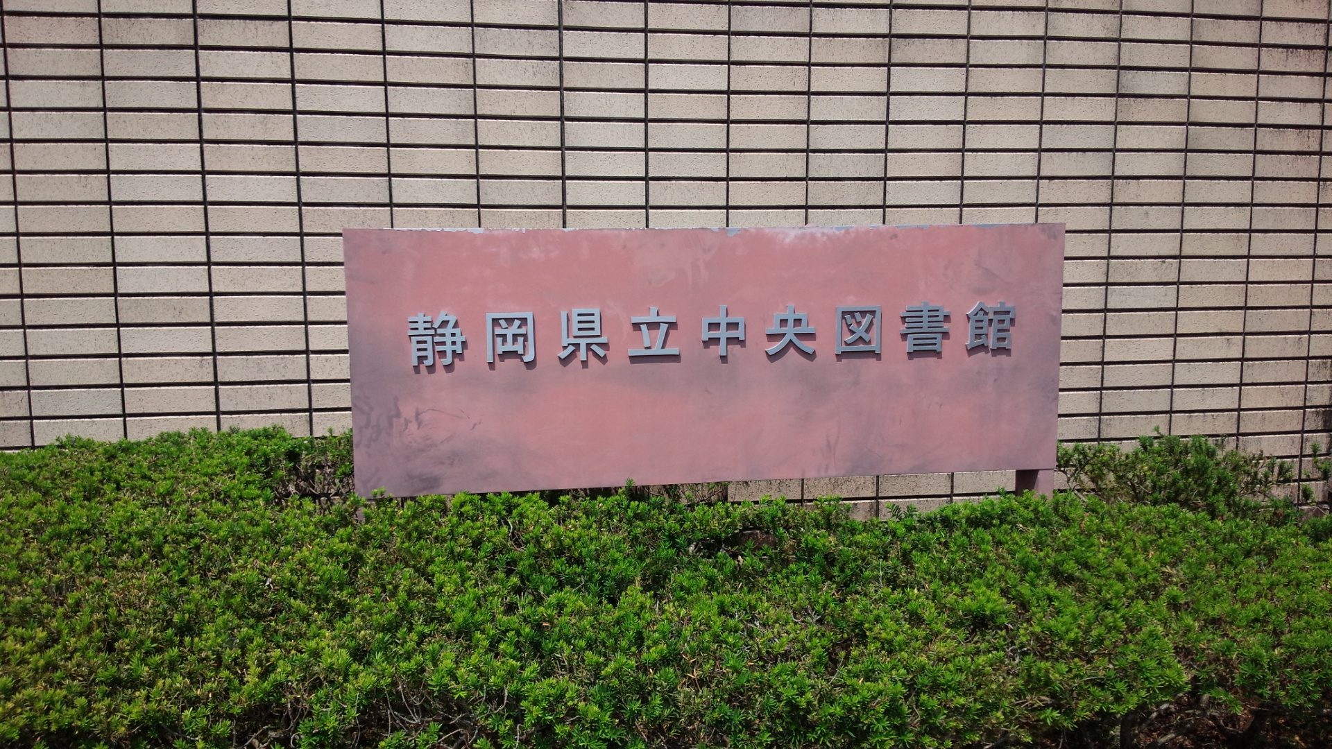 静岡県立中央図書館（静岡県静岡市駿河区／観光）