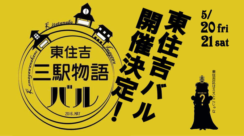 東住吉三駅物語バル開催！（大阪/グルメイベント）