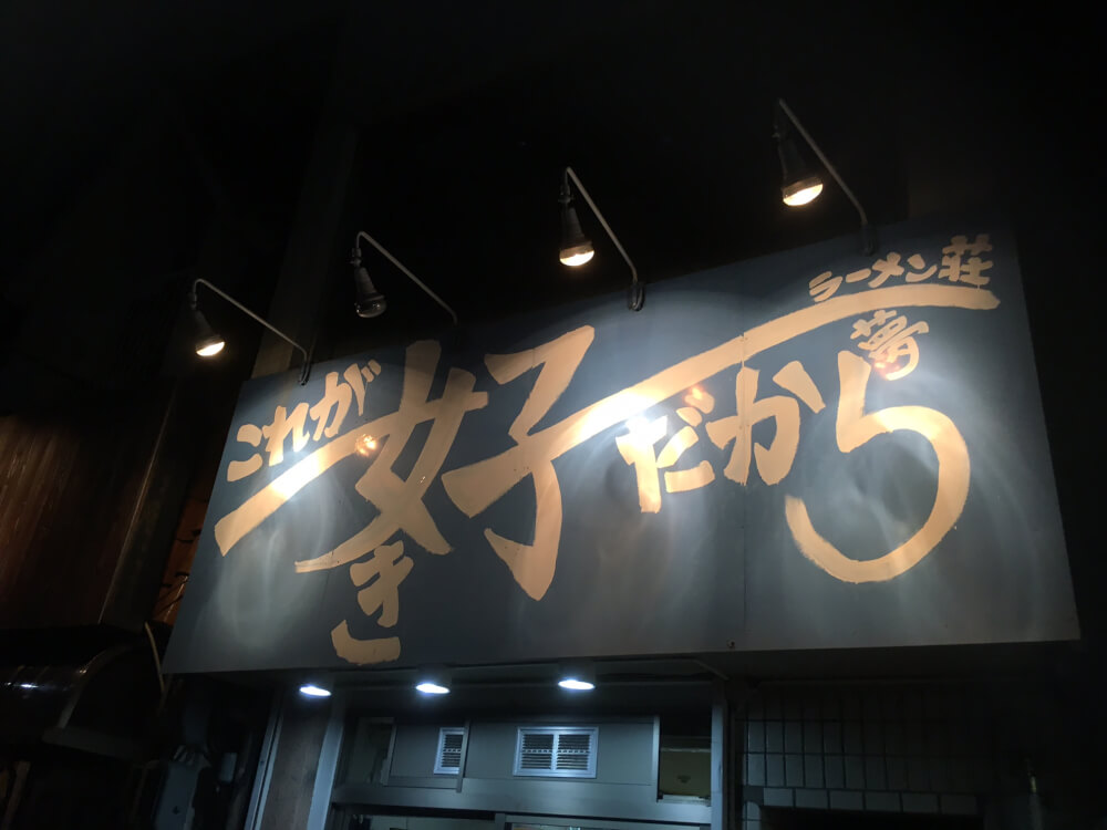 ラーメン荘　これが好きだから　（西宮市津門稲荷町）