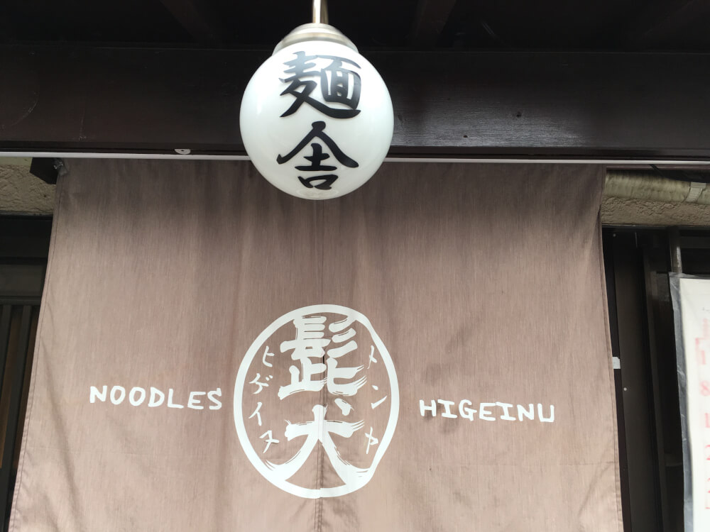 麺舎　髭犬　（尼崎市　長州本通）