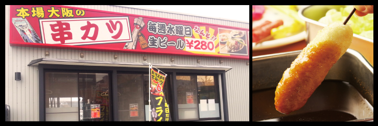 なにわの串カツ　しょうげん桑名店（桑名・串屋 居酒屋）