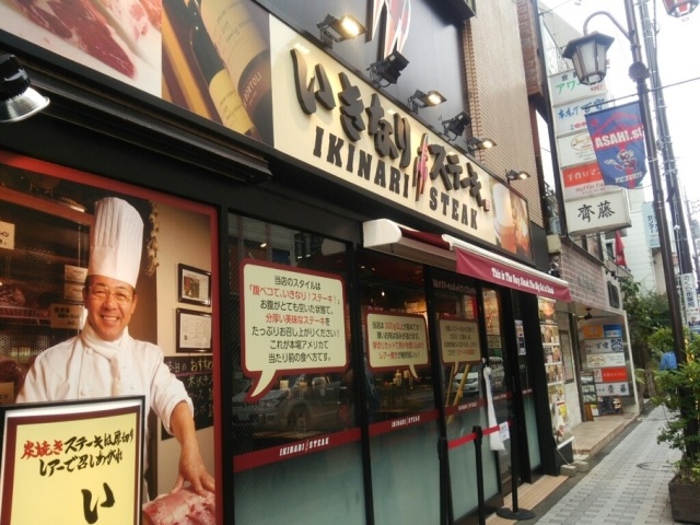 いきなりステーキ（国立市/ステーキレストラン）