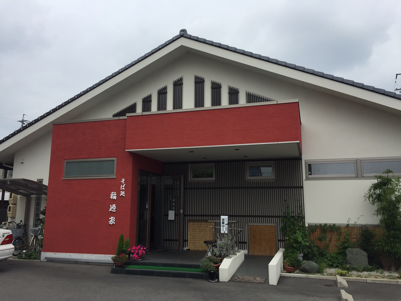 稲廼家（一宮市/蕎麦）