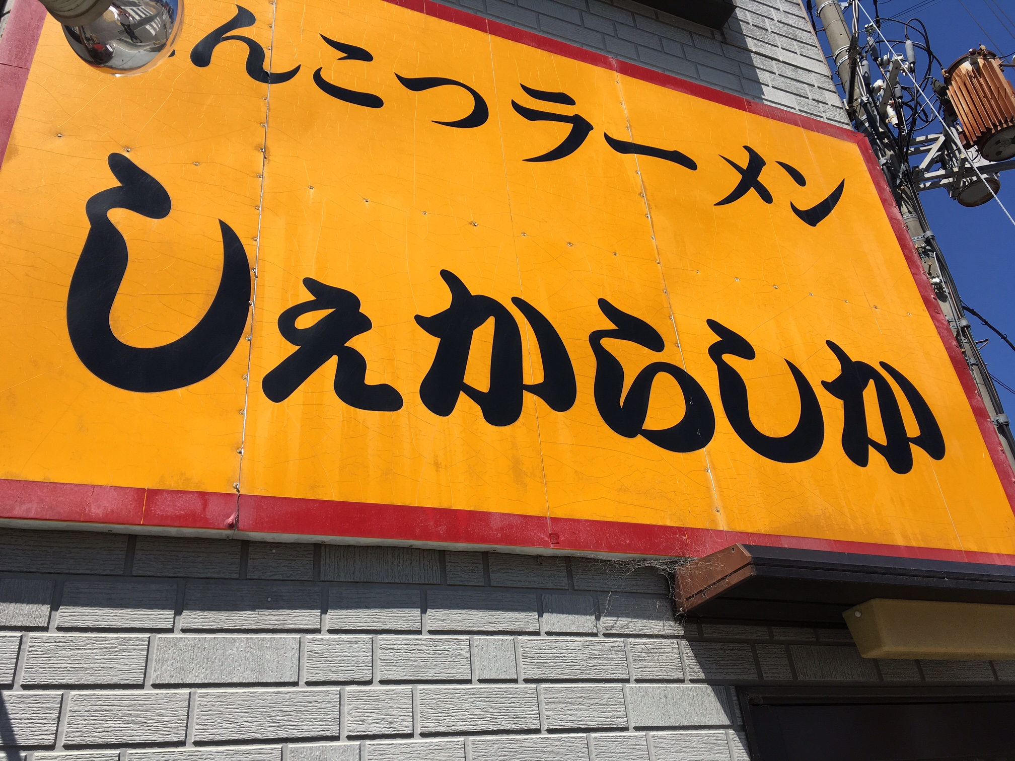 しぇからしか　（宝塚市　仁川北）