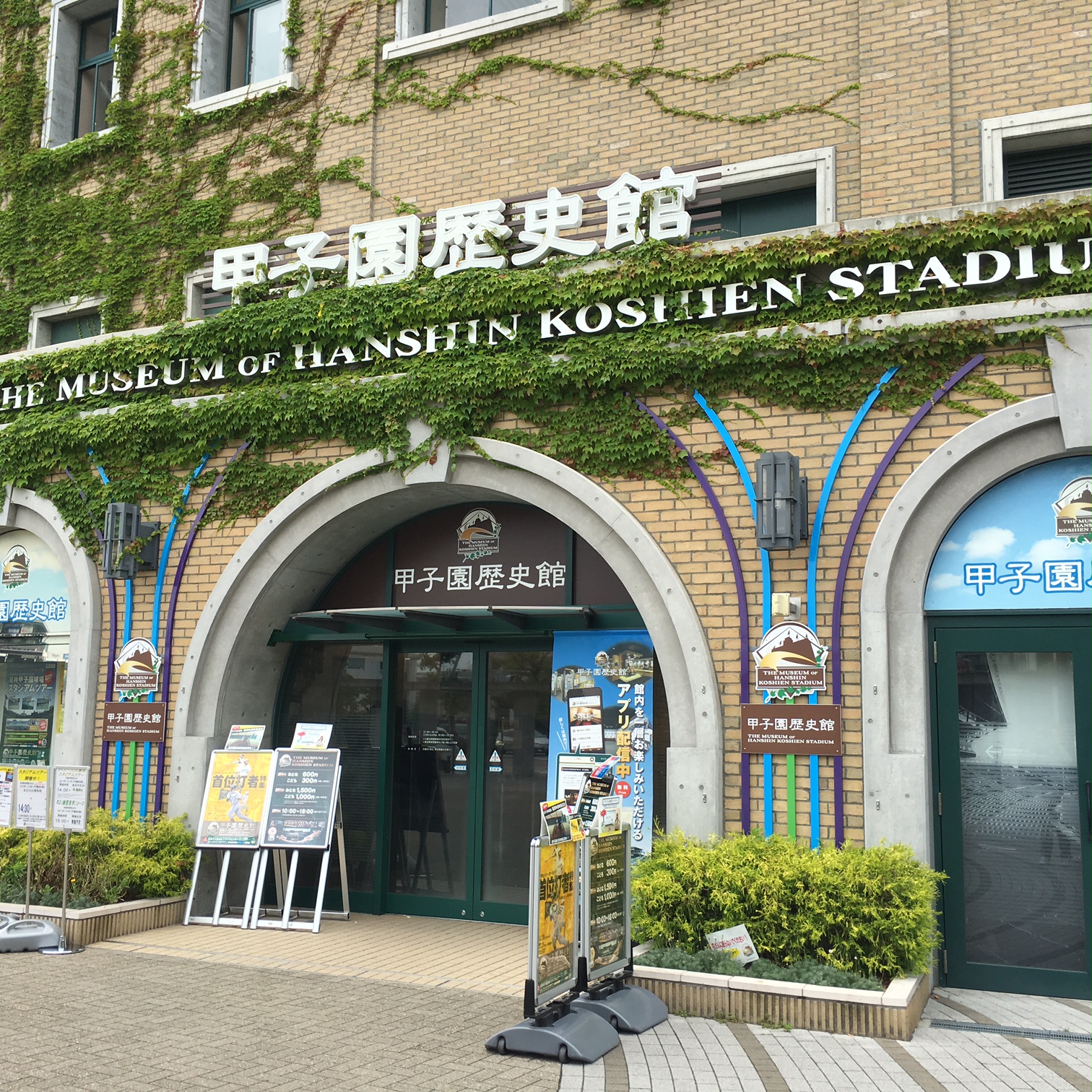 阪神甲子園球場　甲子園歴史館　（西宮市）