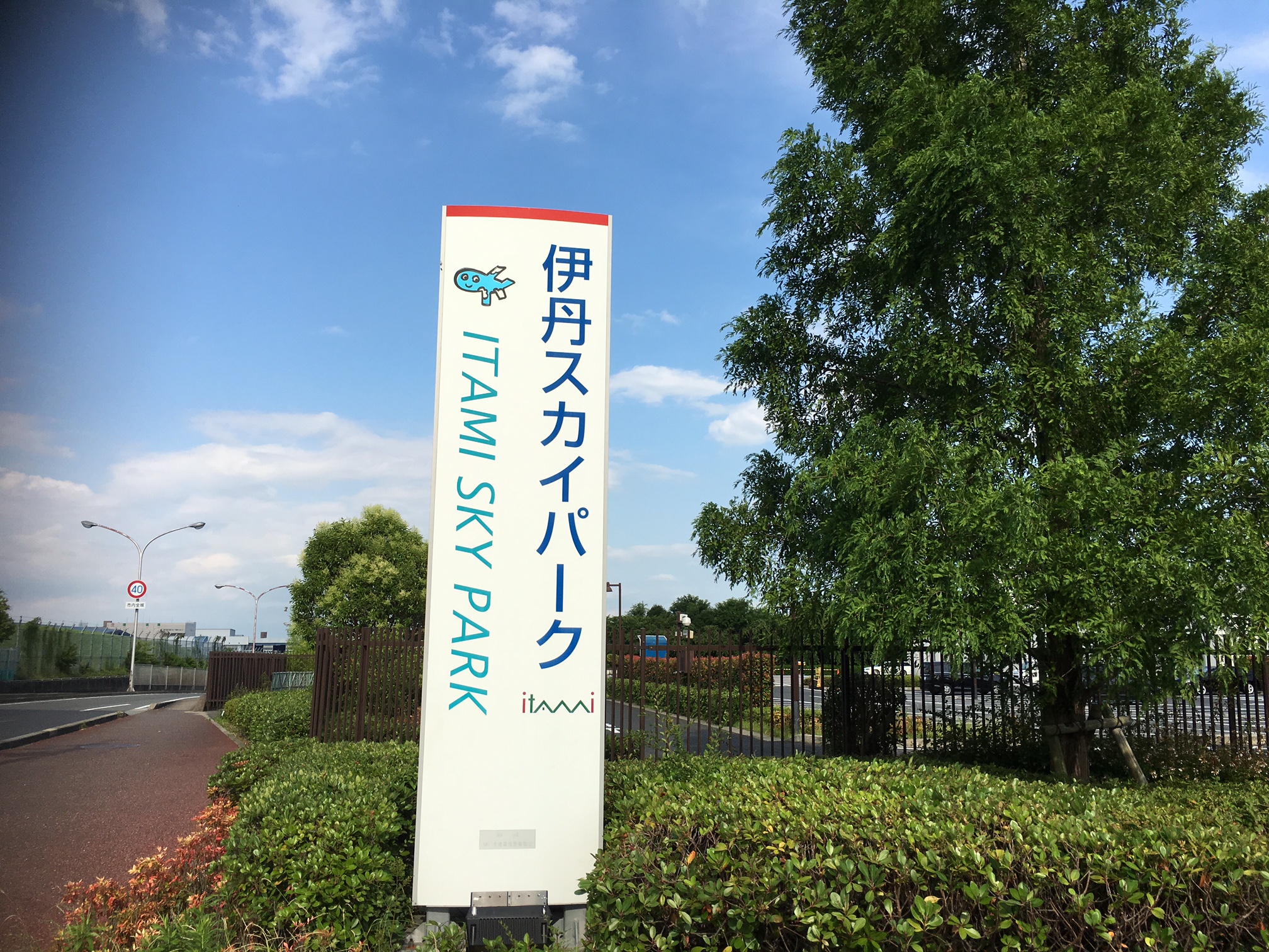 伊丹スカイパーク　（伊丹市森本）