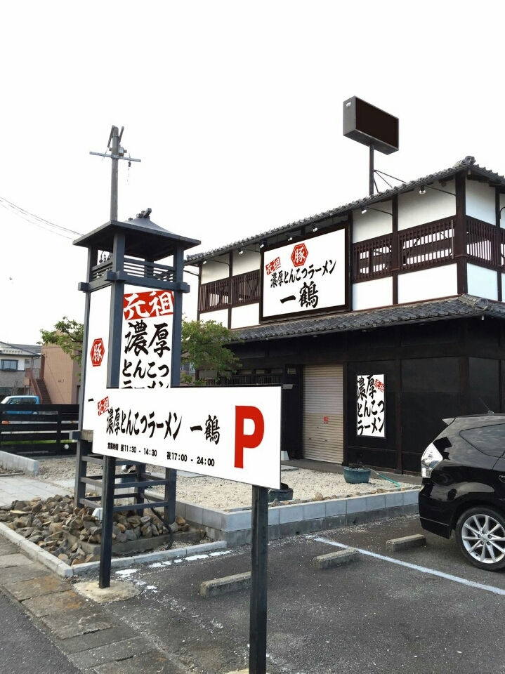 一鶴（桑名・豚骨ラーメン）