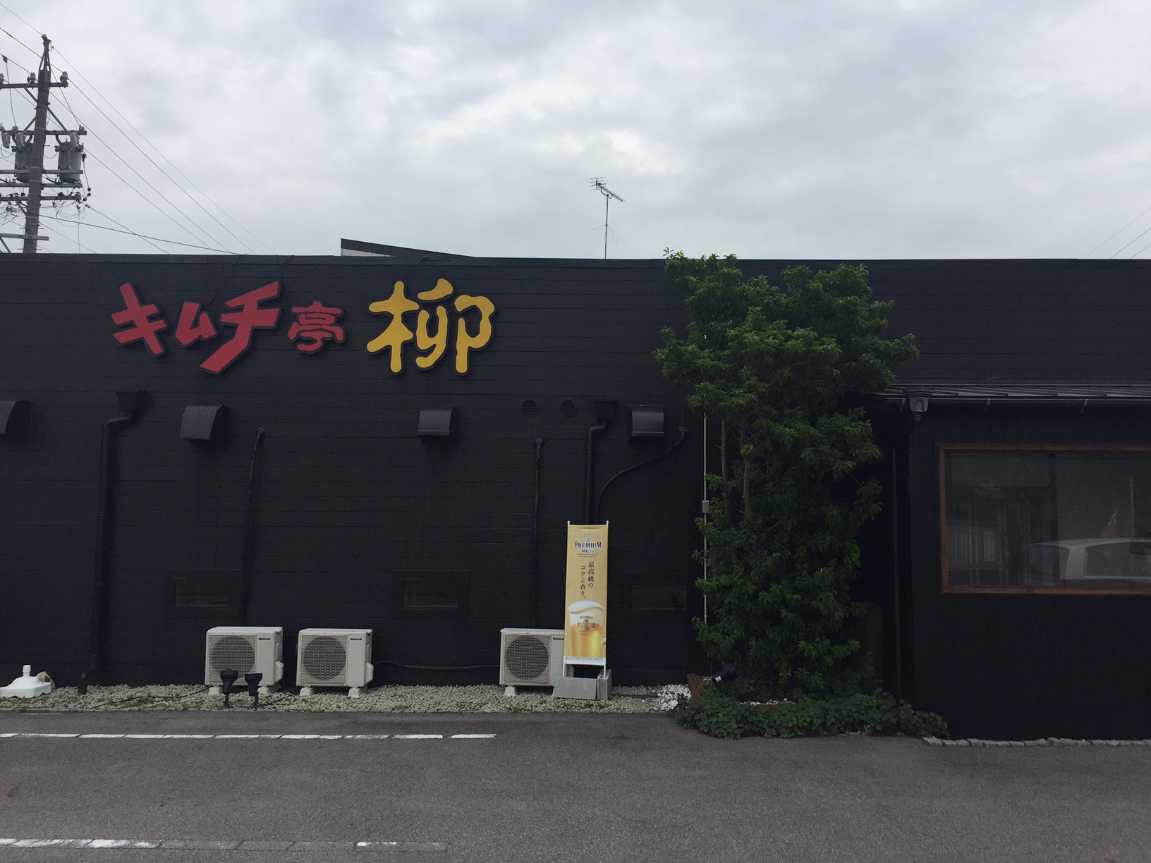 キムチ亭柳（一宮市/韓国料理）