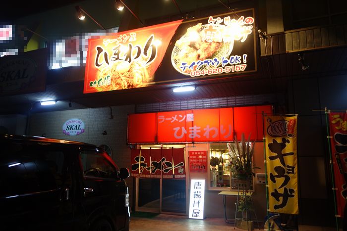 ひまわり（焼津市/ラーメン）