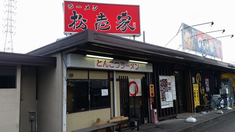 松壱家（焼津市/ラーメン）