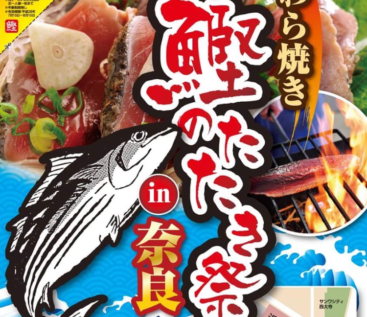 鰹のたたき祭り（奈良県奈良市/大和西大寺駅、ビアガーデン）