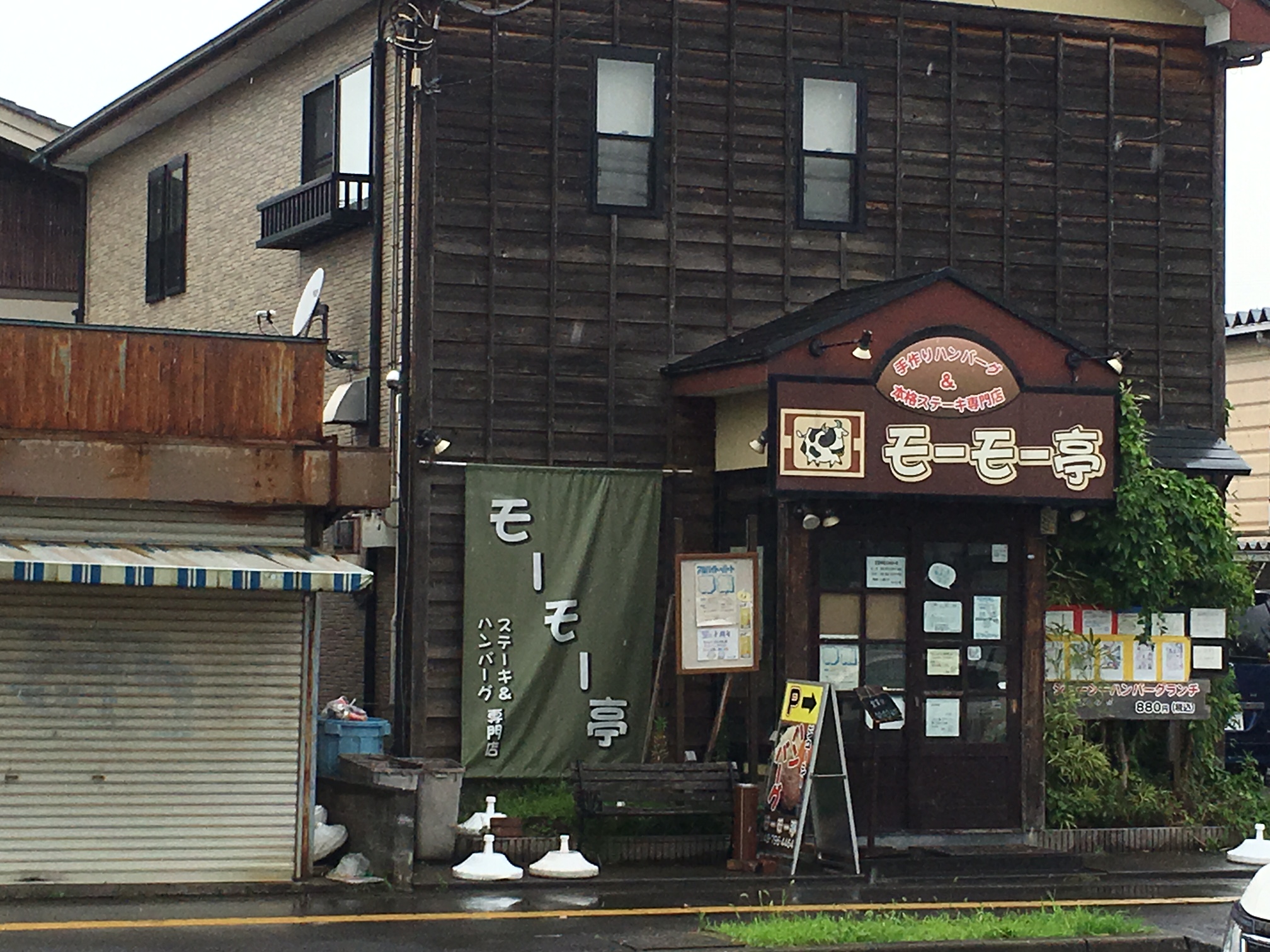 モーモー亭　（埼玉県春日部市／ステーキ & ハンバーグ)