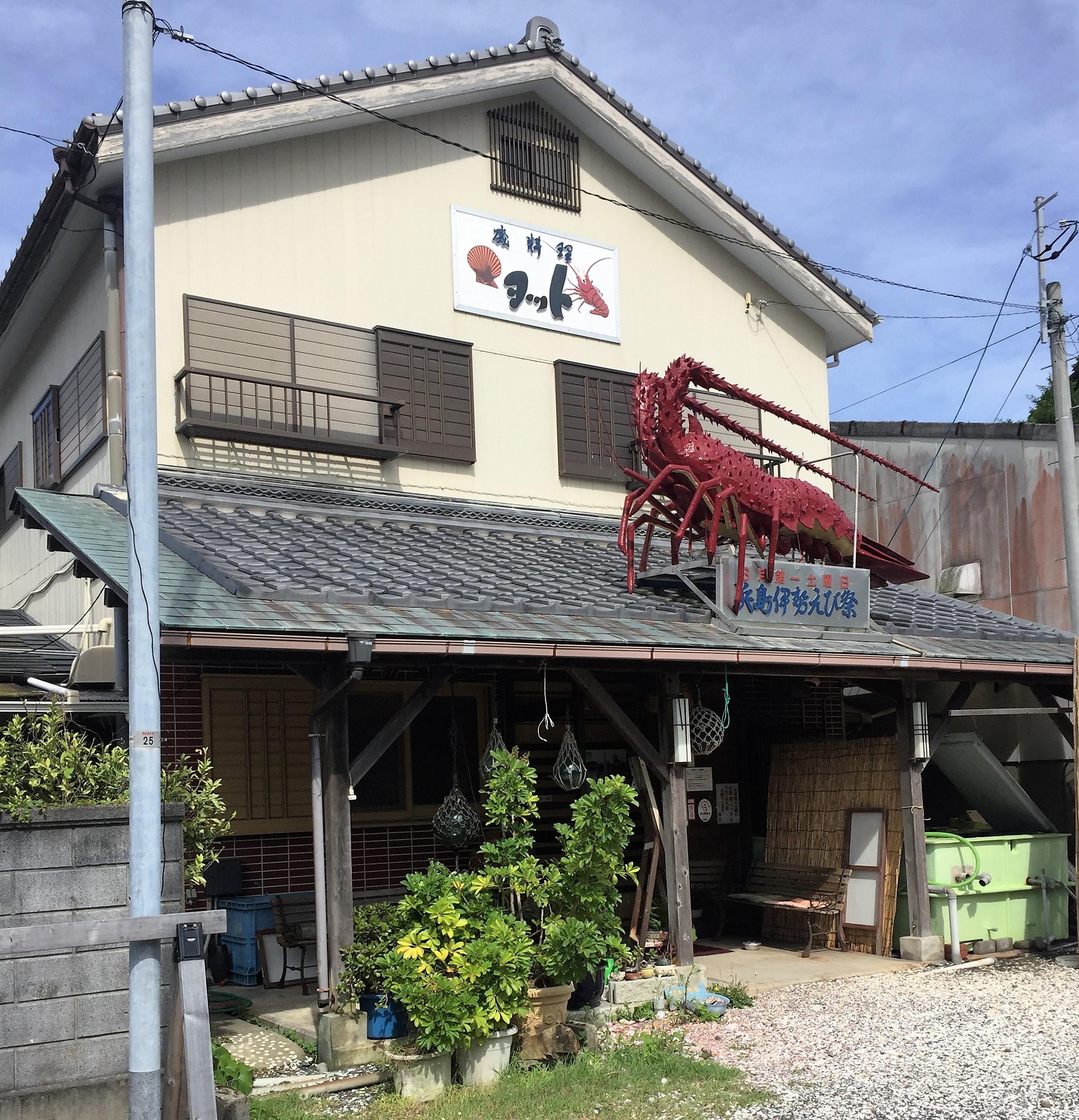 ヨット（志摩・海鮮料理）