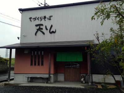てづくりそば　天しん（桑名・そば）