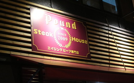 ステーキハウス 听 名駅店（名古屋市西区/ステーキハウス）