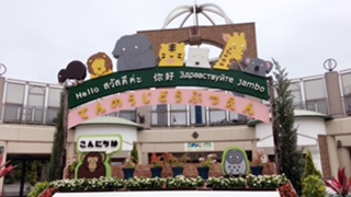 天王寺動物園( 大阪市天王寺区/ 動物園)