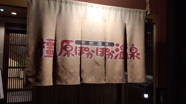 橿原ぽかぽか温泉（橿原市/ 天然温泉）