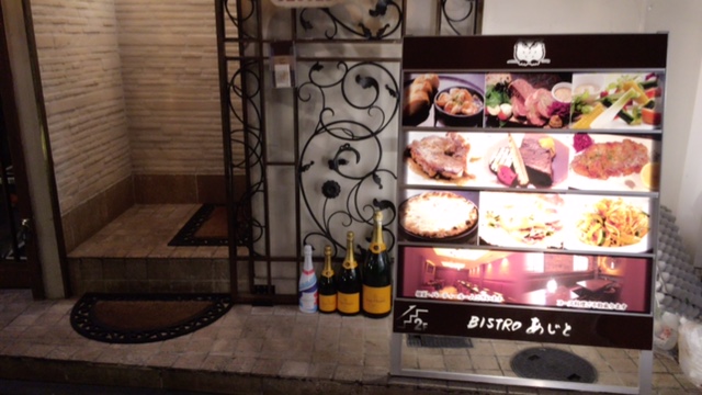 BISTROあじと(大阪府中央区、裏なんば/ 鉄板焼き)