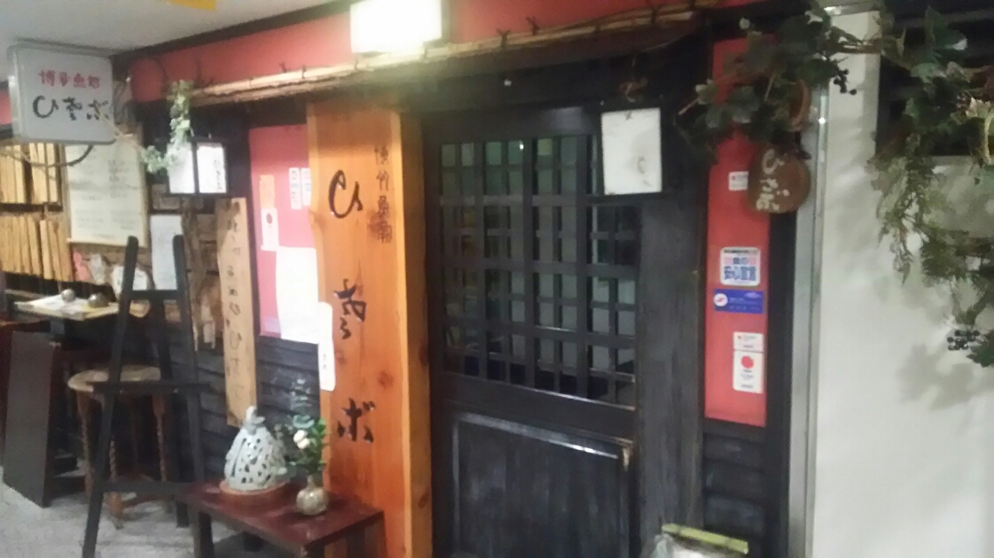 味と心　魚酒処ひきぶ　(博多区/居酒屋ランチ)