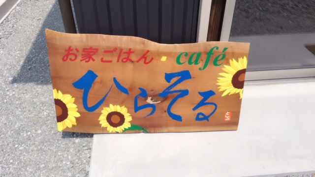 ひらそる( 奈良県桜井市穴師/ カフェ)