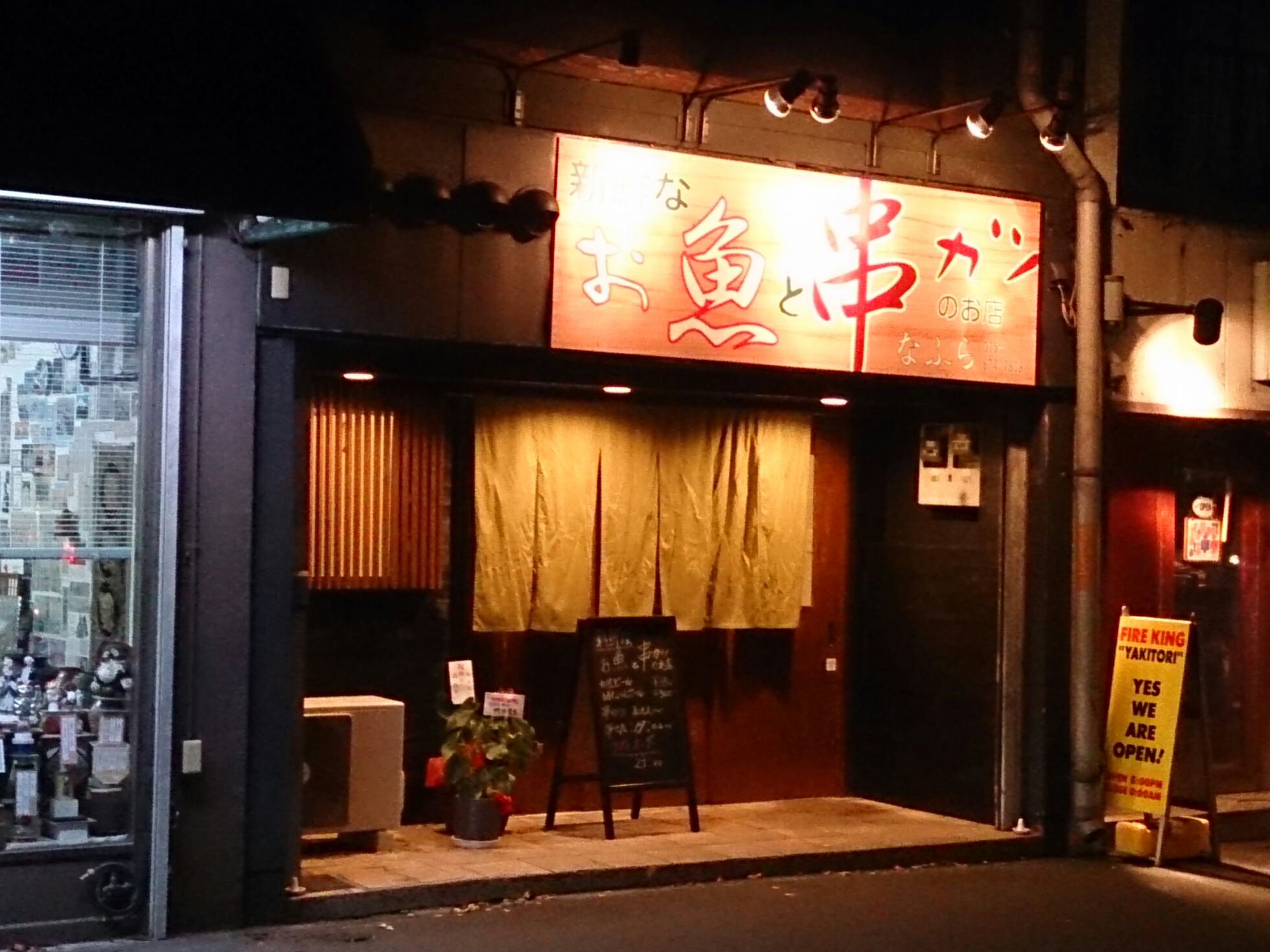 新鮮なお魚と串カツの店　なぶら（京都西大路/居酒屋）
