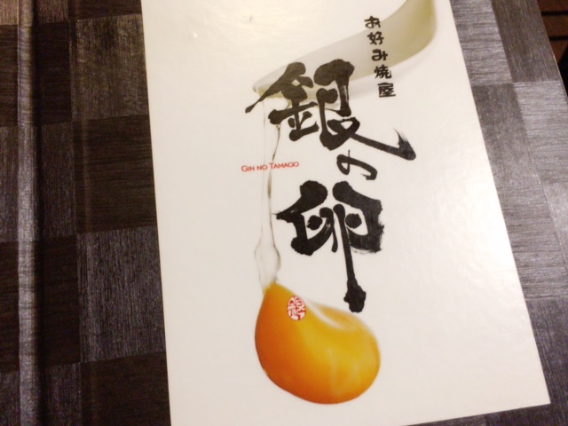 銀の卵(奈良県桜井市/ お好み焼き、焼きそば)