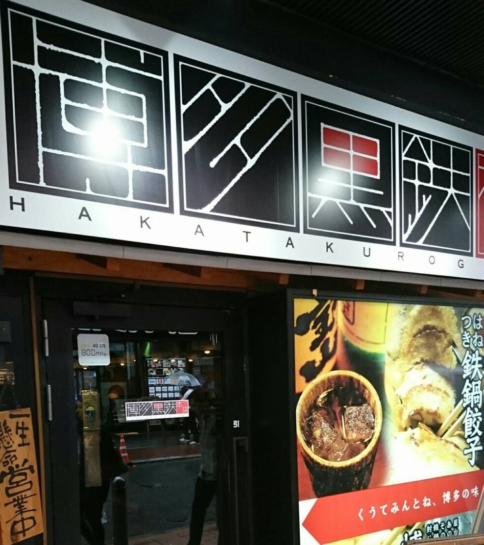 博多黒鉄本店(福岡　居酒屋ランチ)