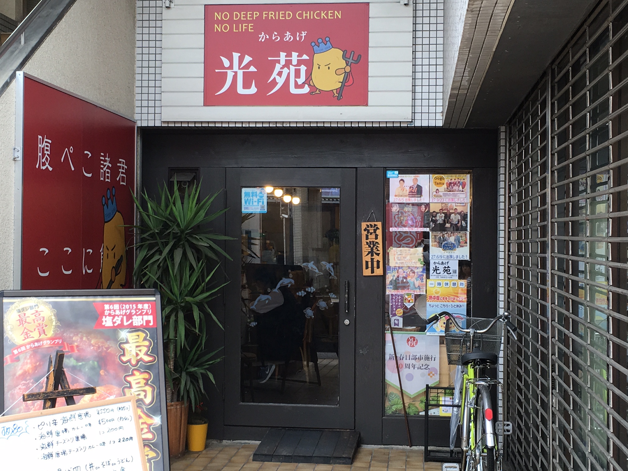 からあげ光苑（埼玉県春日部市/鶏料理）