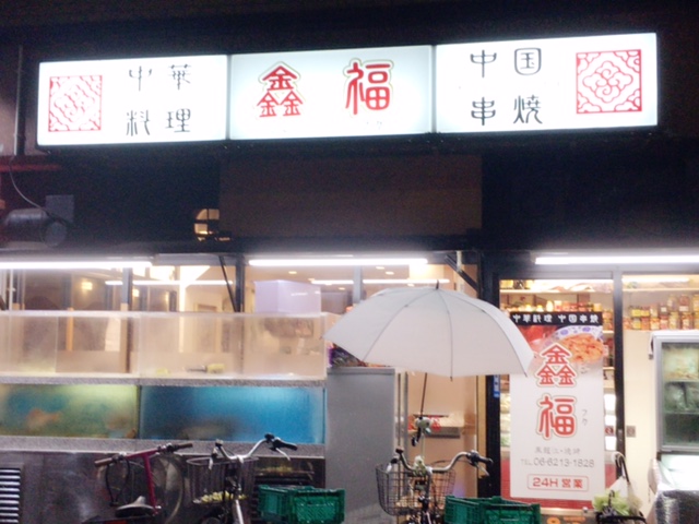 鑫福(大阪・日本橋/中華料理)