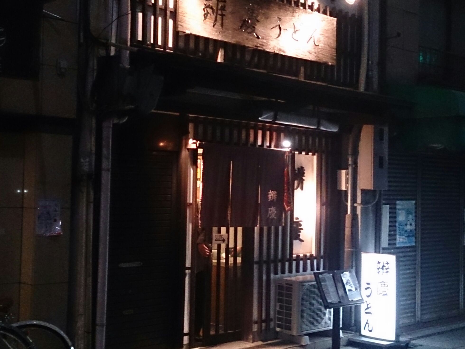 辨慶（べんけい）うどん東山店（京都市東山区/うどん屋）