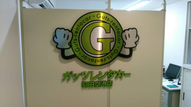 %e7%be%bd%e7%94%b0%e3%82%ac%e3%83%83%e3%83%84%e3%83%9e%e3%83%bc%e3%82%af