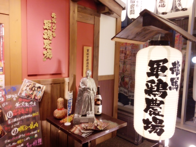 龍馬軍鶏農場(京都駅/居酒屋、焼鳥、鳥料理)