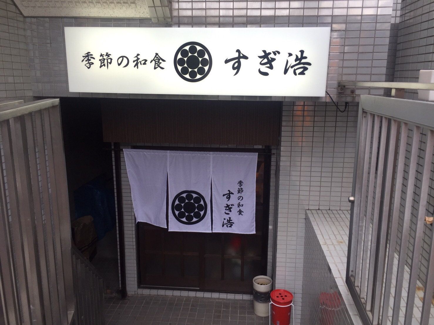 季節の和食　すぎ浩　（中村区/和食）