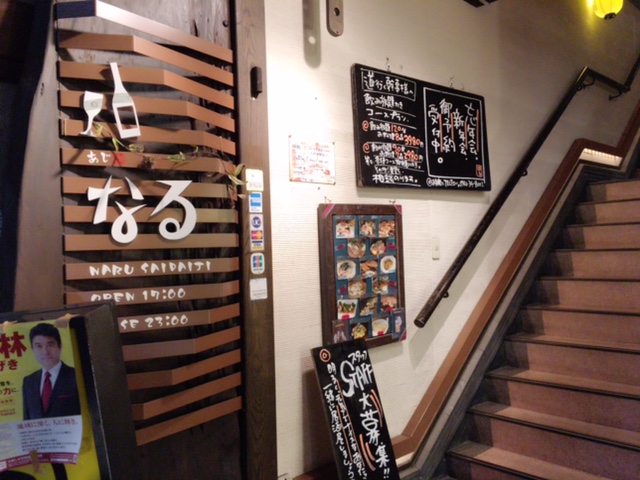 あじ処なる(奈良市、西大寺駅/居酒屋)
